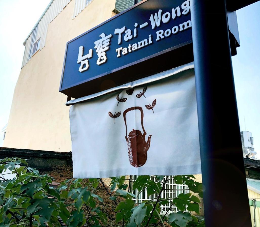 台甕茶室青年旅館 Tai-Wong Tatami Room Hostel Tainan Exterior photo